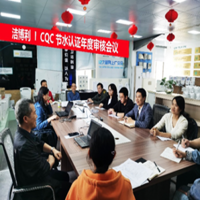 潔博利圓滿通過CQC節水認證年度審核